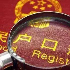 开放落户限制