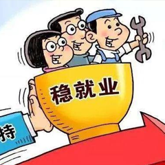 解决人才配偶就业